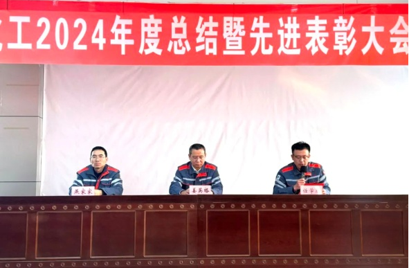 致敬来时路，扬帆再起航 --神驰化工2024年度总结暨先进表彰大会
